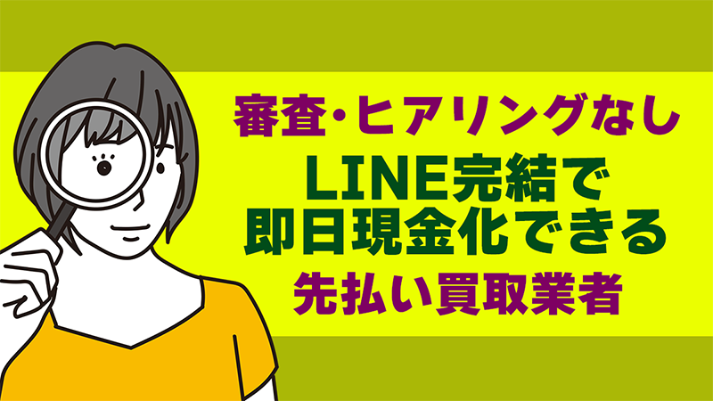 審査･ヒアリングなしLINE完結で即日現金化できる先払い買取業者を５ちゃんねる口コミ投稿から調査