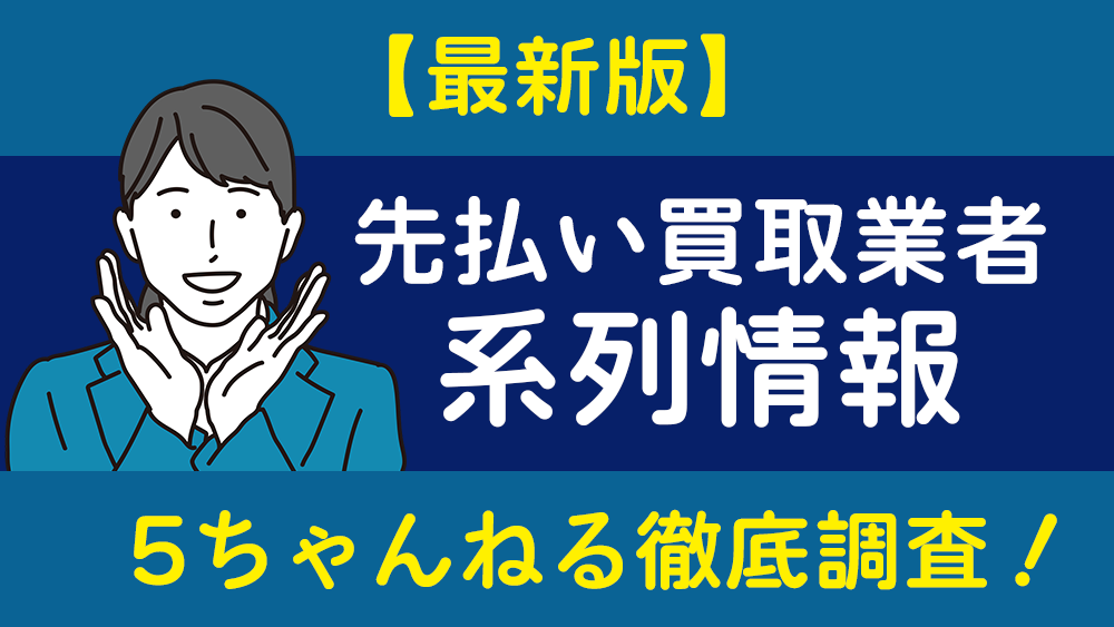 【最新版】先払い買取業者の系列情報 ５ちゃんねる口コミ投稿から徹底調査