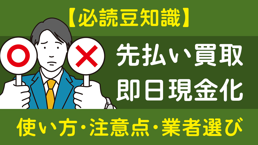 【必読】先払い買取で即日現金化する方法･注意点･業者選び