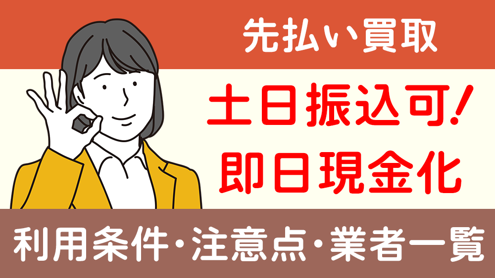 土日振込可！休日もやってる！先払い買取サービス一覧