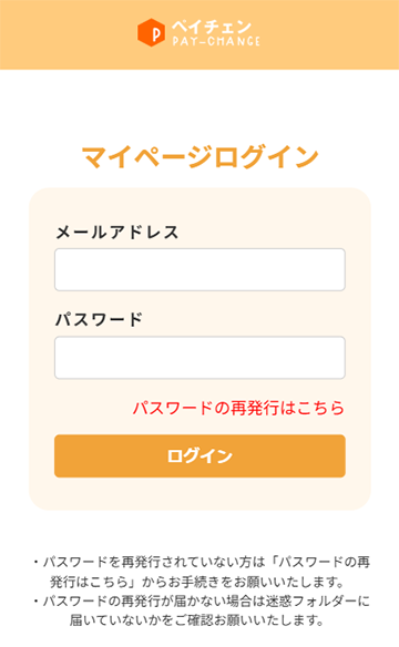 ペイチェン 後払いアプリ現金化の"マイページログイン画面"