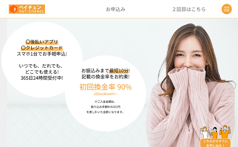ペイチェン-後払いアプリ現金化