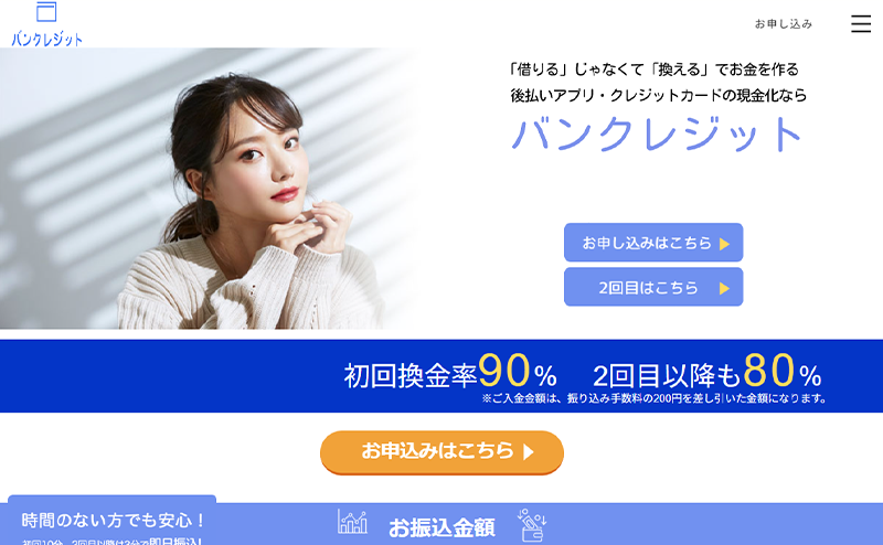 バンクレジット-後払いアプリ現金化