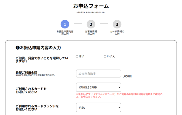 バンクレジット 後払いアプリ現金化の"お申し込みフォーム"