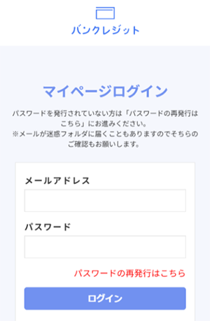 バンクレジット 後払いアプリ現金化の"マイページログイン画面"