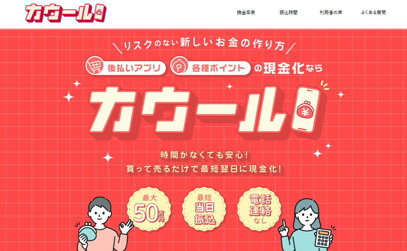カウール 後払いアプリ現金化