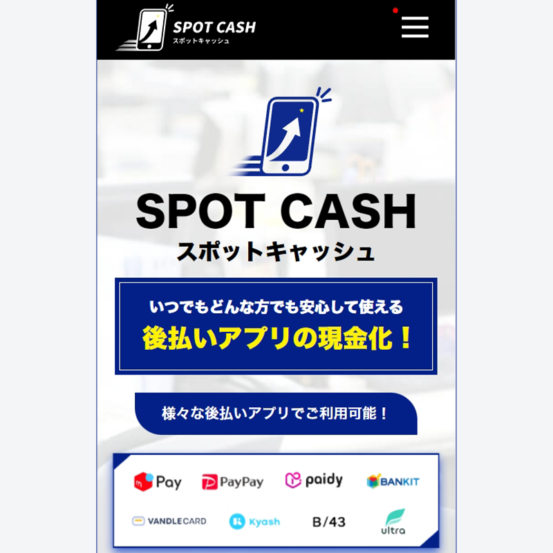 SPOT CASH（スポットキャッシュ） 後払いアプリで簡単換金！即日現金化！5ちゃんねる（5ch）口コミ評判とサービス情報