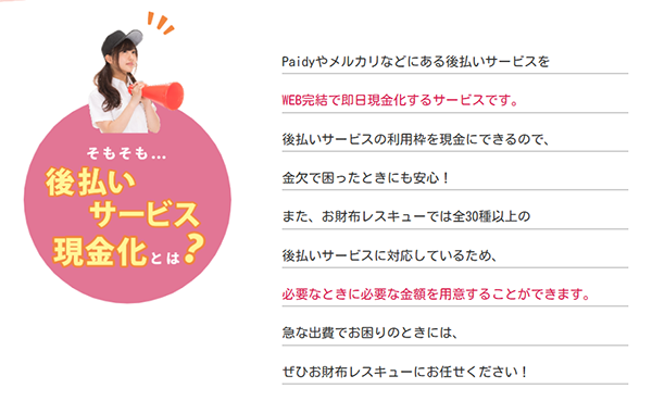 お財布レスキュー 後払いアプリ現金化 サービスの特徴