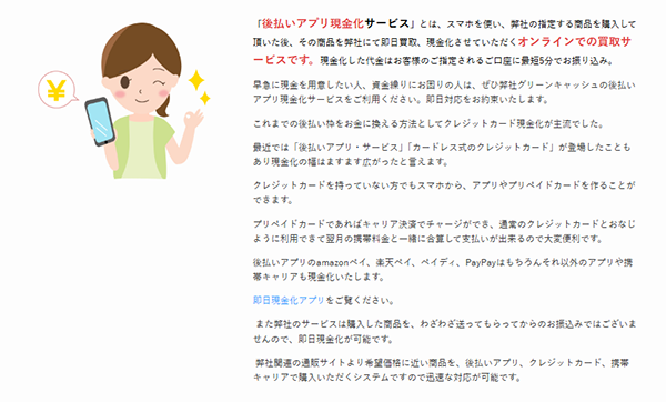 グリーンキャッシュ 後払いアプリ現金化 サービスの特徴