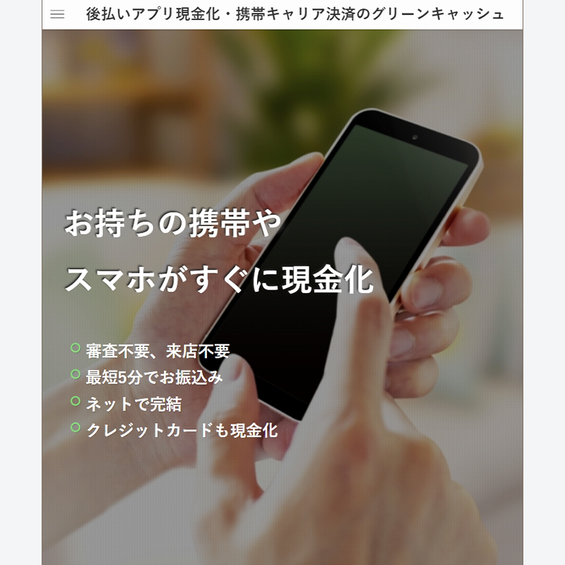 グリーンキャッシュ 後払いアプリで簡単換金！即日現金化！5ちゃんねる（5ch）口コミ評判とサービス情報