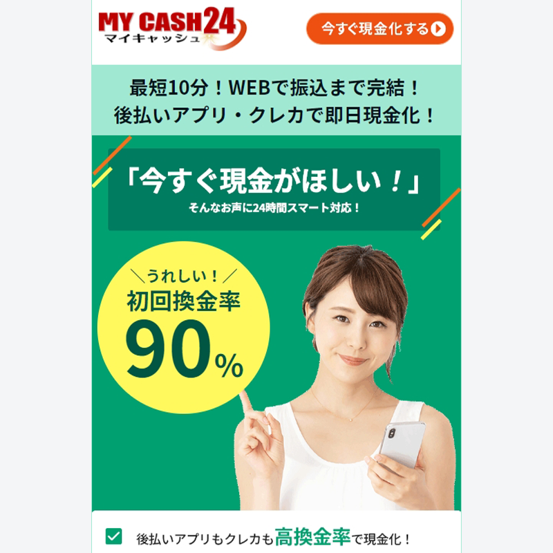 MY CASH24（マイキャッシュ24） 後払いアプリで簡単換金！即日現金化！5ちゃんねる（5ch）口コミ評判とサービス情報