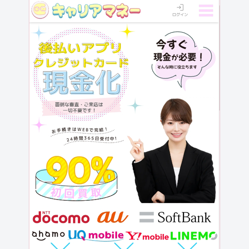 キャリアマネー 後払いアプリで簡単換金！即日現金化！5ちゃんねる（5ch）口コミ評判とサービス情報