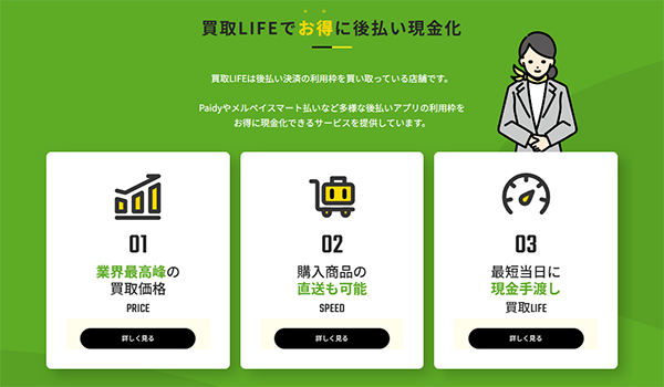 買取LIFE(買取ライフ)後払いアプリ現金化 サービスの特徴