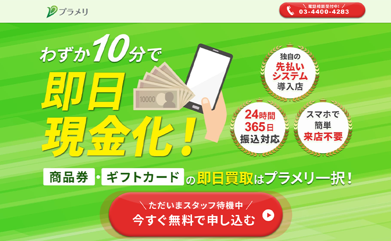 プラメリ 商品券･ギフト券 先払い買取で現金化･5ch口コミと業者情報