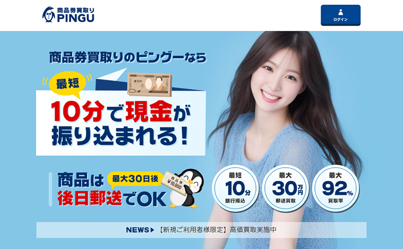 PINGU（ピングー）先払い買取で即日現金化･5ch口コミ･評判と業者情報