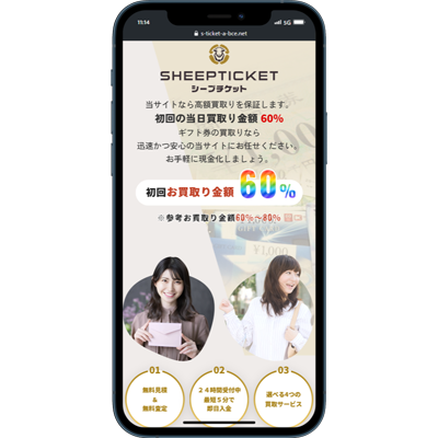シープチケット｜スマート系列