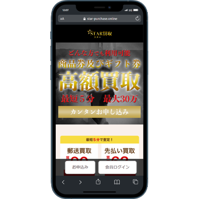 スター買取｜御三家系列