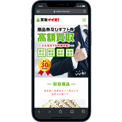 買取イイネ！｜御三家系列