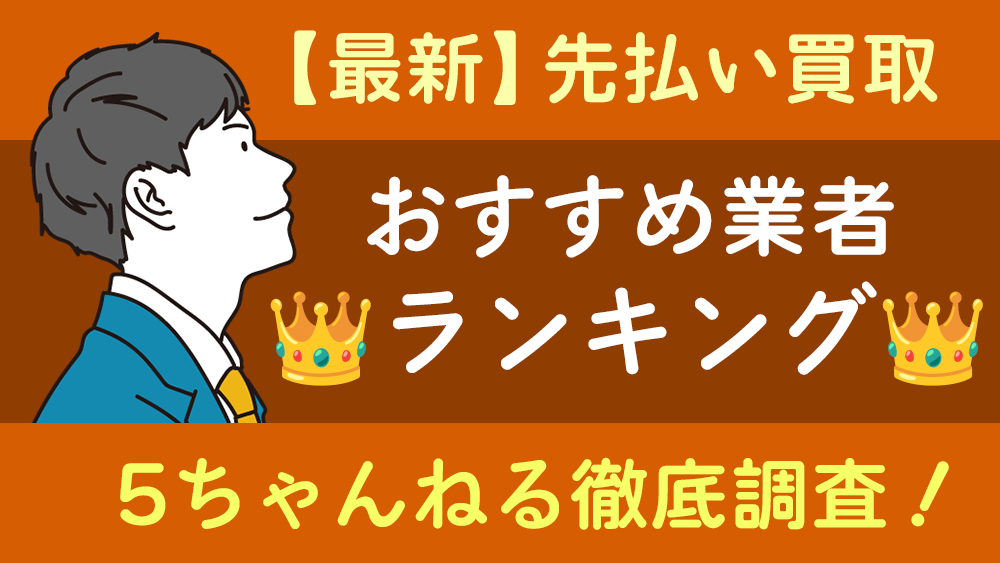 【最新】先払い買取おすすめ業者ランキング-審査･在籍確認･土日祝日振込を5chで徹底調査！