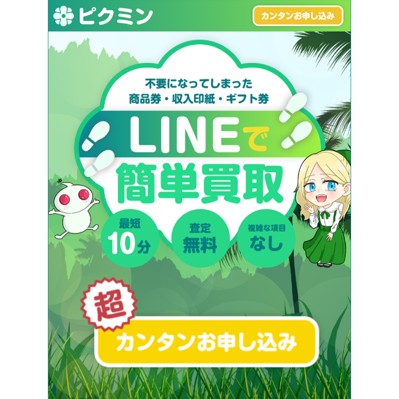 ピクミン 商品券･収入印紙･ギフト券 先払い買取で現金化･5ch口コミと業者情報