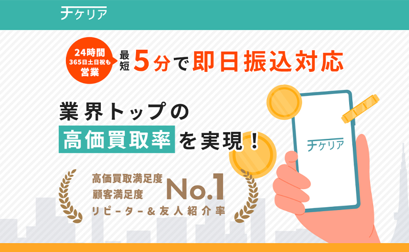 【優良店】チケリア 先払い買取で即日現金化･5chの口コミから評判と業者情報を徹底調査！