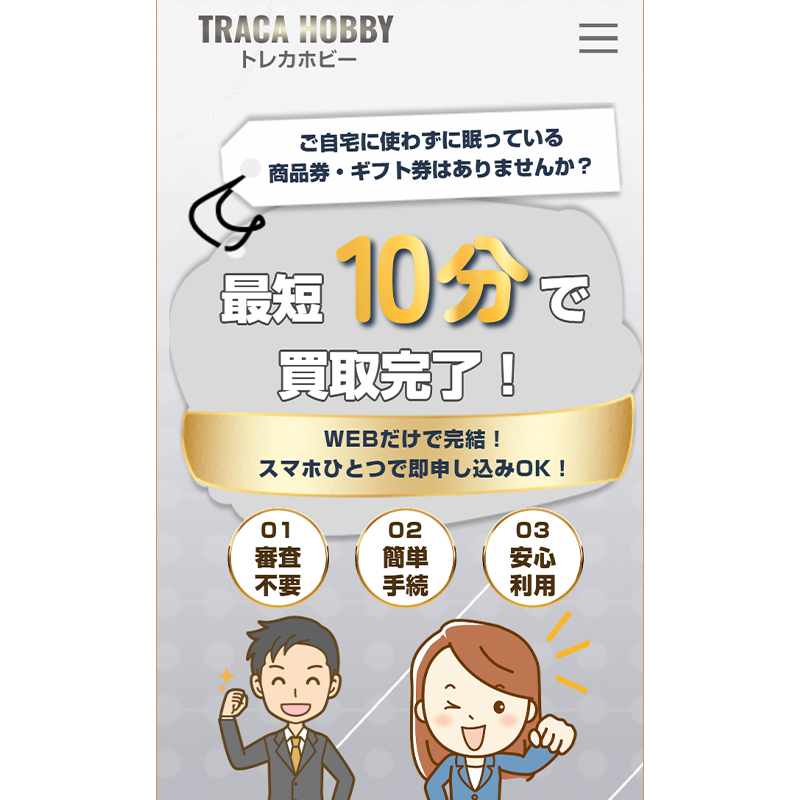TRACA HOBBY（トレカホビー）トレカ･フィギュア･商品券･ギフトカード 先払い買取で現金化･5ch口コミと業者情報