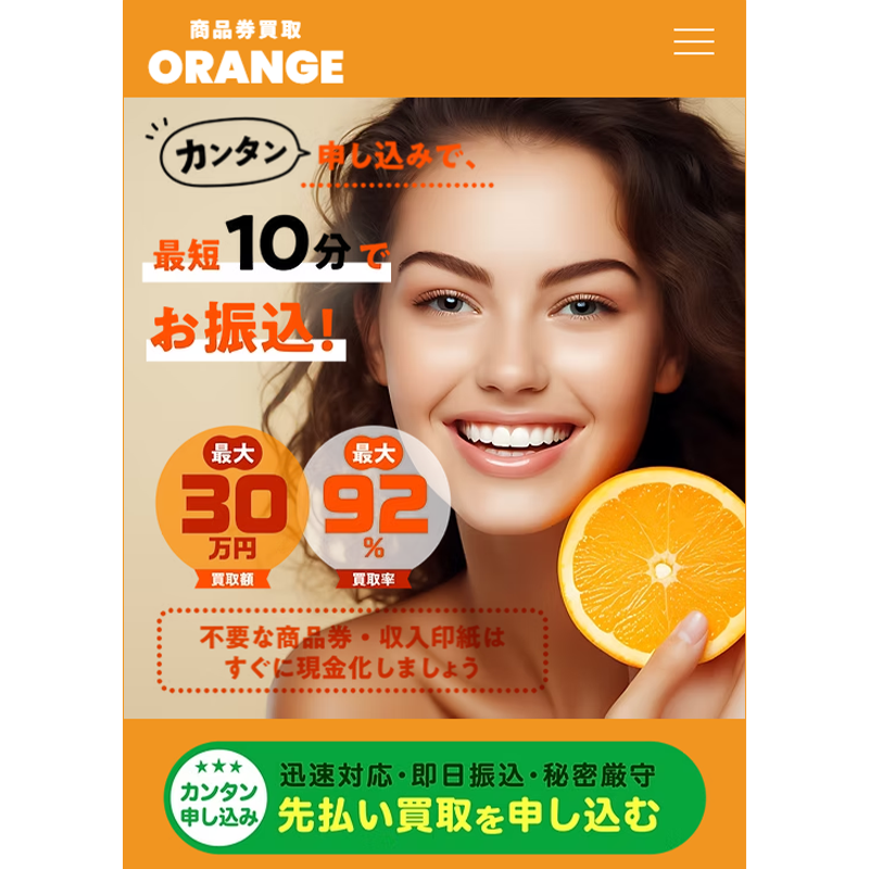 ORANGE（オレンジ）商品券･ギフトカード･収入印紙 先払い買取で現金化･5ch口コミと業者情報