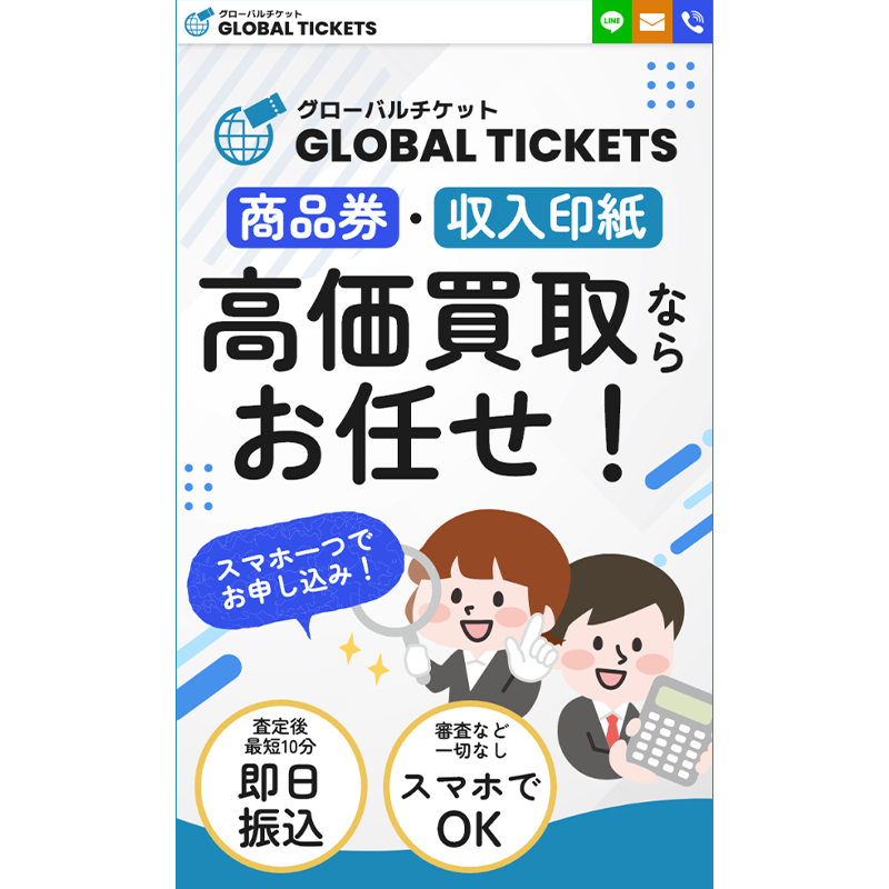 グローバルチケット（GLOBAL TICKET）全国百貨店共通商品券･収入印紙 先払い買取で現金化･5ch口コミと業者情報