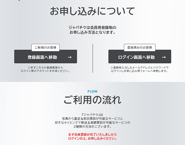 ジャパチケ 先払い買取サービスの申し込みについて