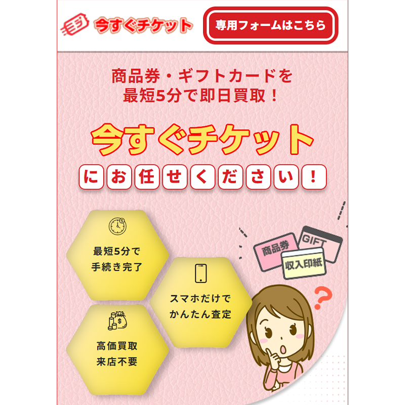 今すぐチケット 商品券･ギフトカード 先払い買取で現金化･5ch口コミと業者情報
