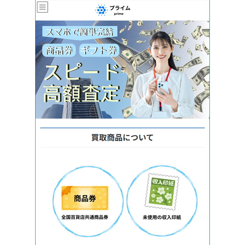 プライム（prime）商品券･ギフトカード･収入印紙 先払い買取で現金化･5ch口コミと業者情報