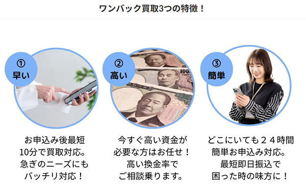 ワンパック 先払い買取サービスの特徴