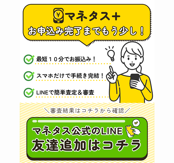マネタス公式のLINE友達追加の画面