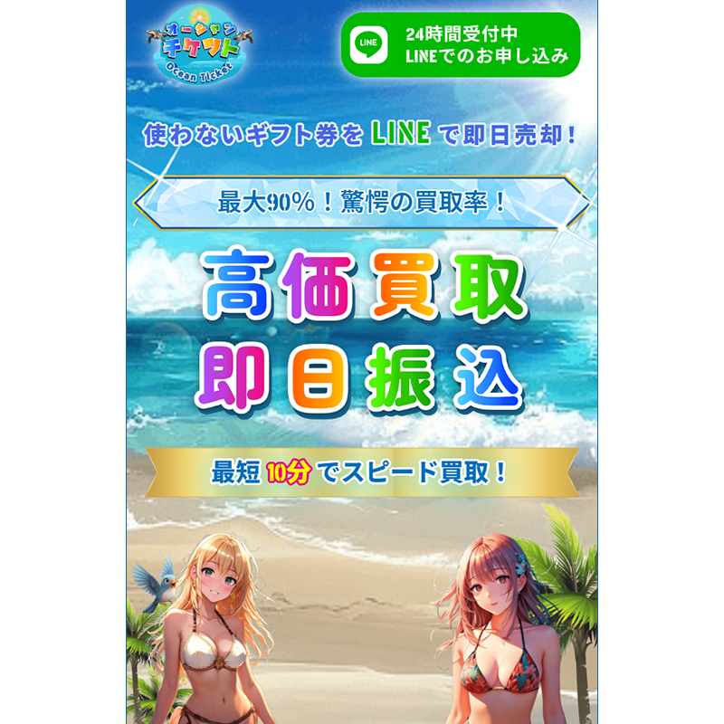 オーシャンチケット 商品券･ギフトカード･収入印紙 先払い買取で現金化･5ch口コミと業者情報