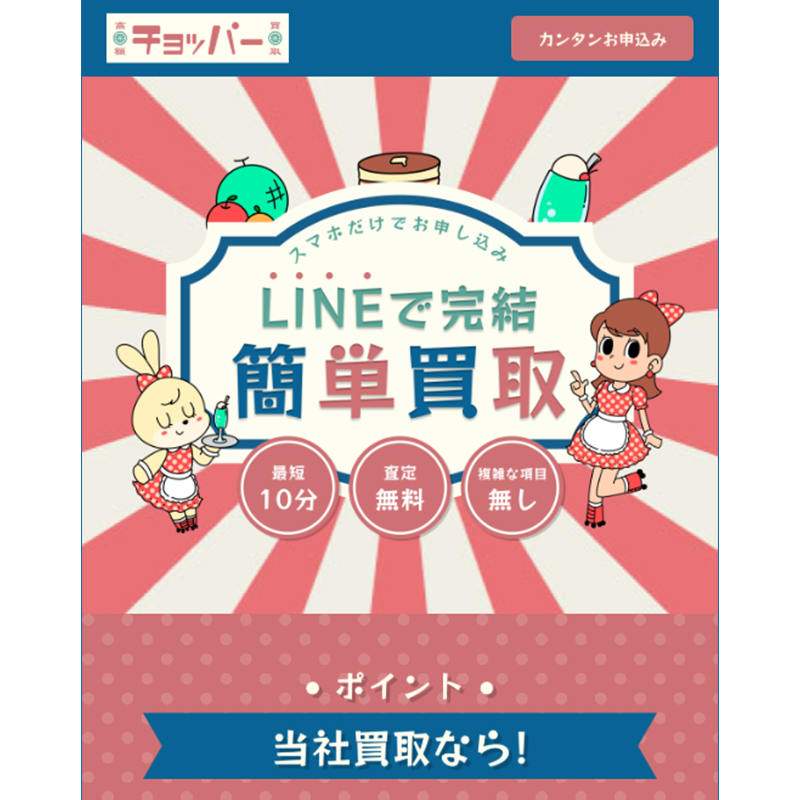 チョッパーで即日現金化｜先払い買取サービス業者 徹底解説！