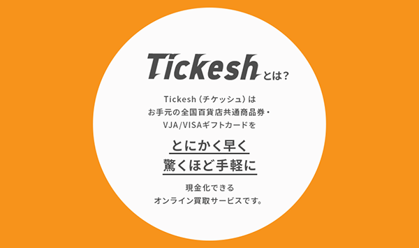 Tickesh（チケッシュ）先払い買取サービスの利用方法