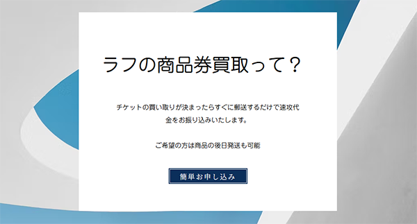 ラフ 先払い買取サービスの利用方法