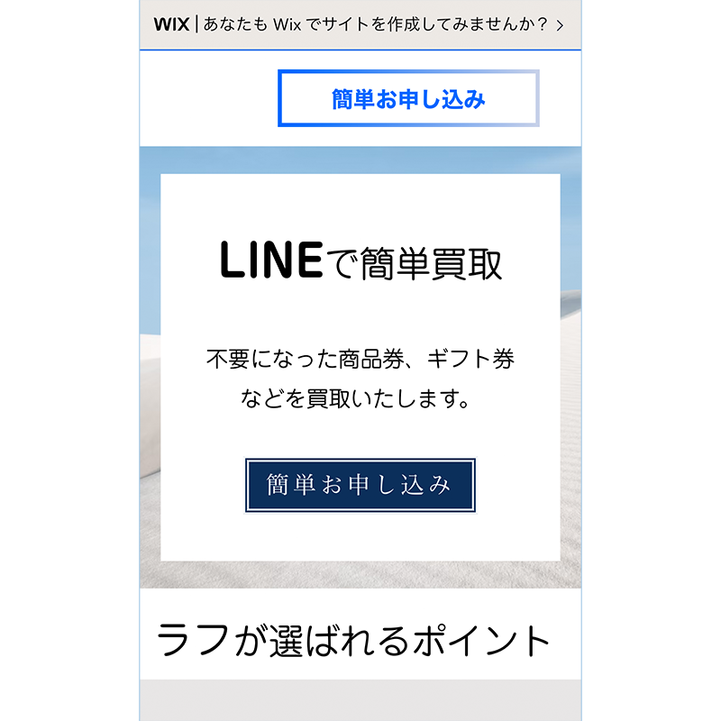 ラフ 商品券 先払い買取で現金化･5ch口コミと業者情報