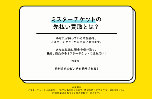 ミスターチケット(Mr.ticket)先払い買取サービスの取扱商品