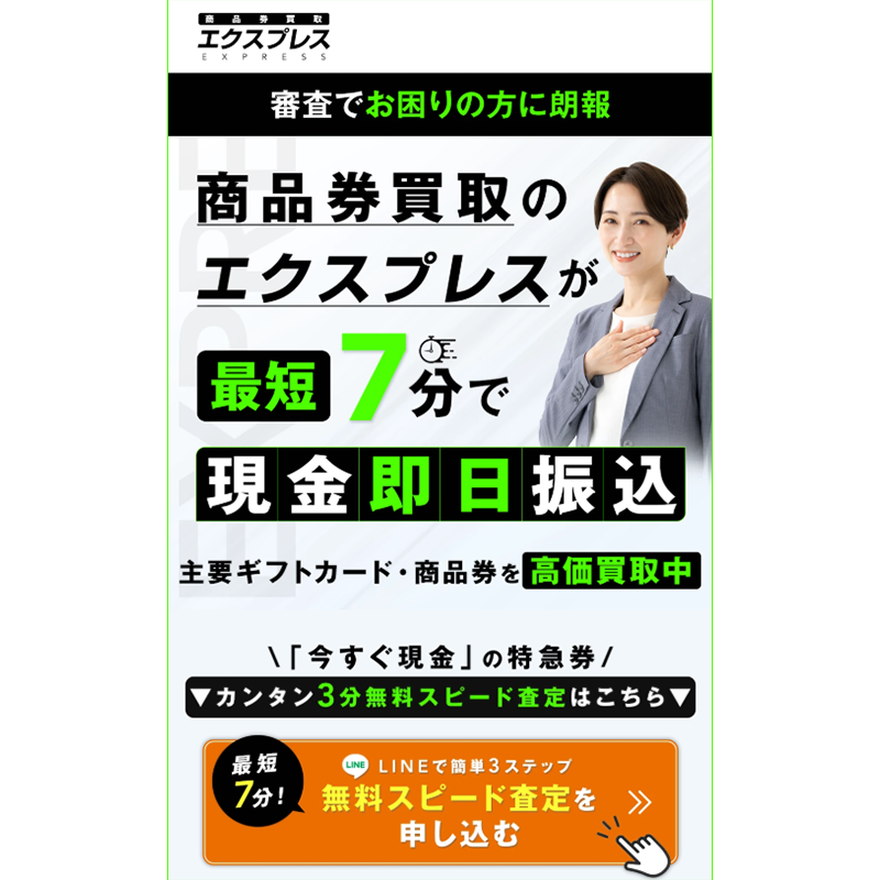 エクスプレス 商品券･ギフトカード 先払い買取で現金化･5ch口コミと業者情報