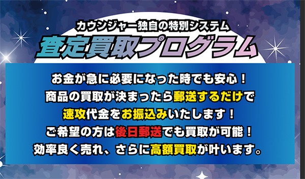 買取戦隊カウンジャー 先払い買取サービスの利用方法
