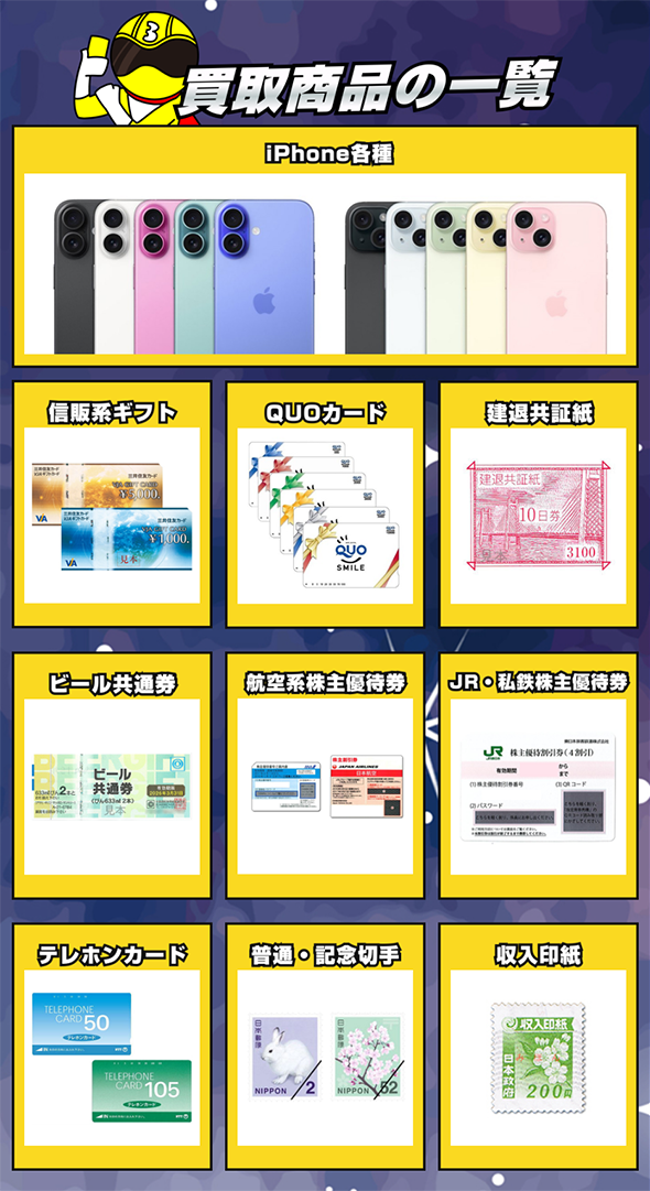 買取戦隊カウンジャー 先払い買取サービスの取扱商品