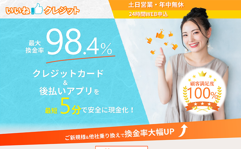 いいね！クレジット 後払いアプリ現金化