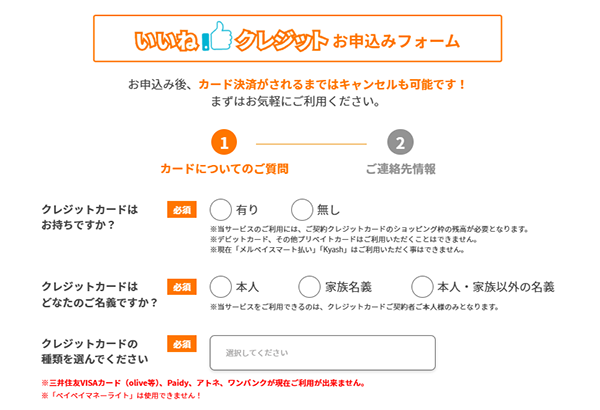 いいね！クレジット公式サイトの"いいね！クレジットお申し込みフォーム"
