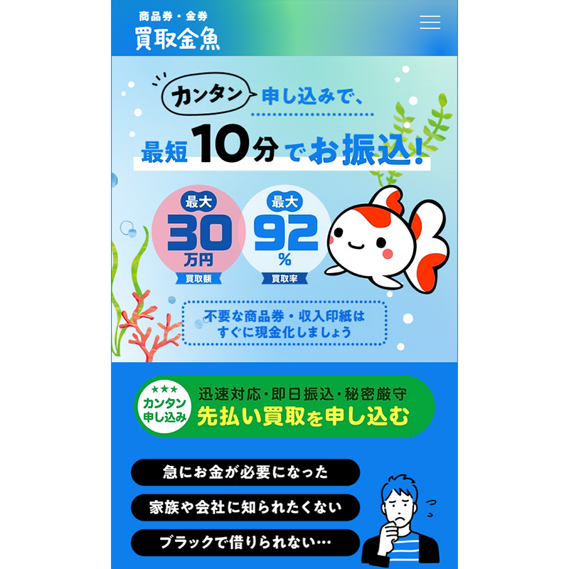 買取金魚 商品券･ギフトカード･収入印紙 先払い買取で現金化･5ch口コミと業者情報