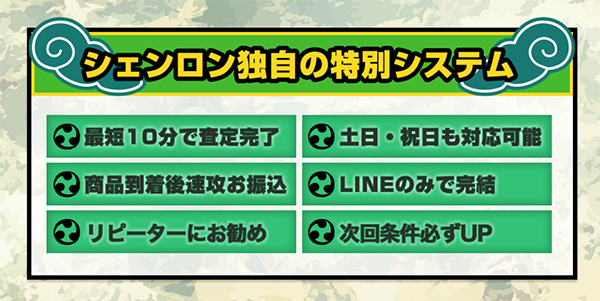 買取シェンロン 先払い買取サービスの特徴