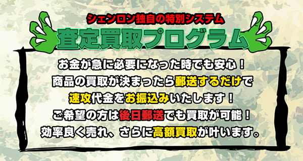 買取シェンロン 先払い買取サービスの利用方法