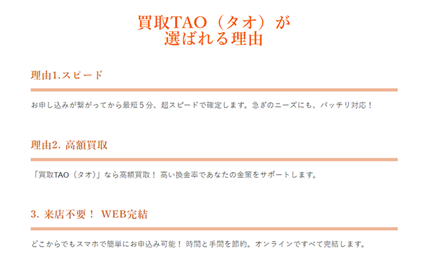 買取TAO（タオ）先払い買取サービスの特徴