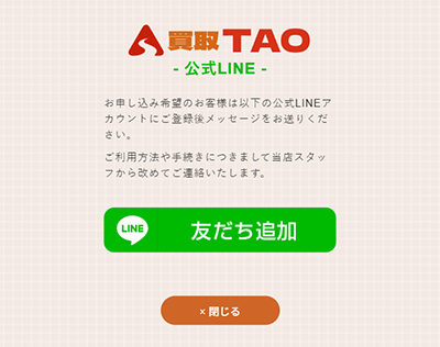 買取TAO（タオ）のLINE登録画面