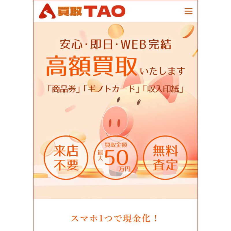 買取TAO（タオ）商品券･ギフトカード･収入印紙 先払い買取で現金化･5ch口コミと業者情報